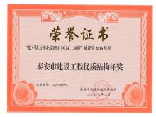 萬(wàn)博·北京灣C區(qū)2#、3#樓評(píng)為2016年度泰安市優(yōu)質(zhì)結(jié)構(gòu)杯